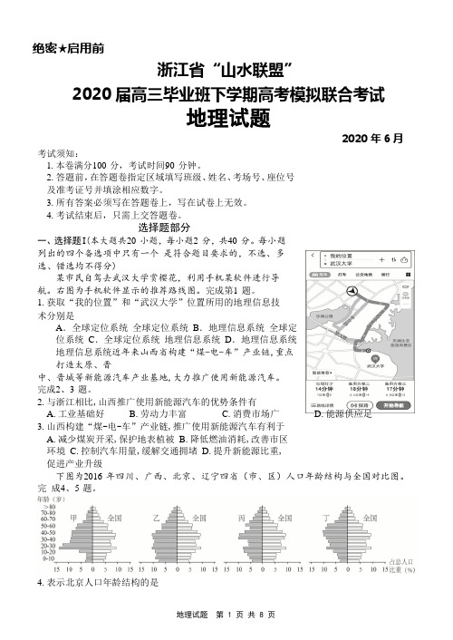 2020年6月浙江省“山水联盟”2020届高三高考模拟考试地理试题及答案