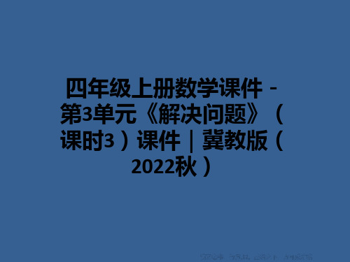 四年级上册数学课件-第3单元《解决问题》(课时3)课件｜冀教版(2022秋)