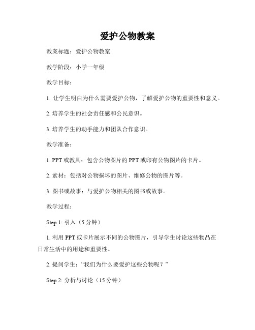 爱护公物教案