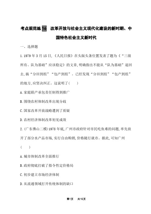 高考历史总复习一轮总复习考点规范练 改革开放与社会主义现代化建设的新时期、中国特色社会主义新时代