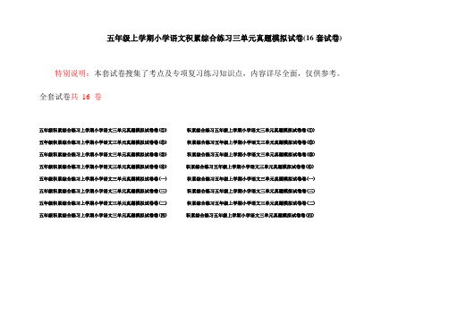 五年级上学期小学语文积累综合练习三单元真题模拟试卷(16套试卷)