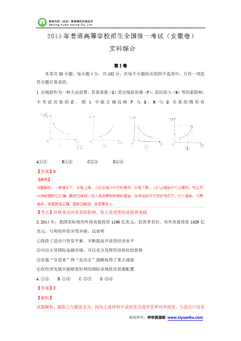 2015高考真题——文综(安徽卷)解析版