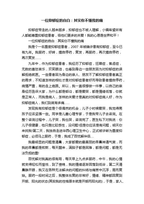 一位抑郁症的自白：其实你不懂我的痛