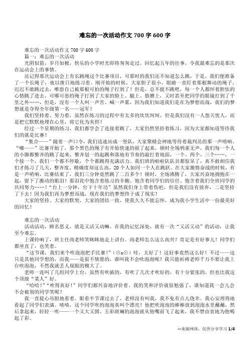 难忘的一次活动作文700字600字