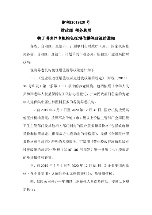 财税【2019】20号 财政部 税务总局 关于明确养老机构免征增值税等政策的通知