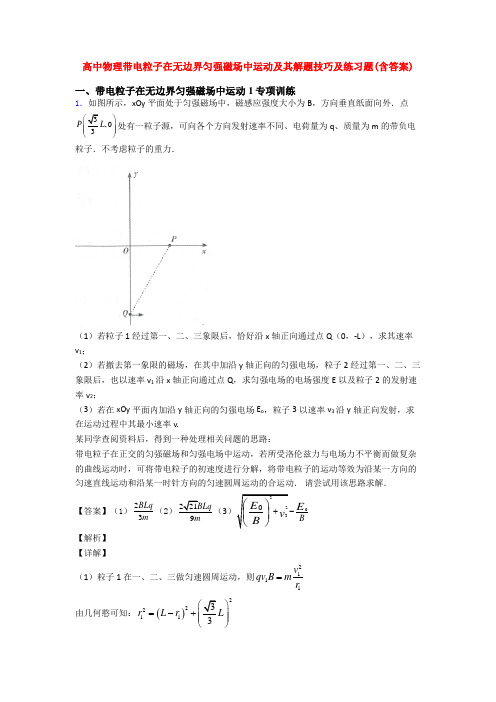 高中物理带电粒子在无边界匀强磁场中运动及其解题技巧及练习题(含答案)