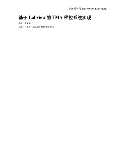 基于Labview的FMA程控系统实现
