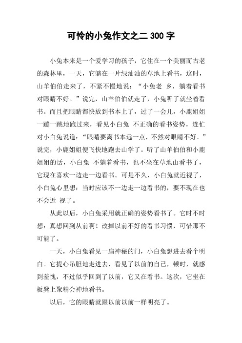 可怜的小兔作文之二300字