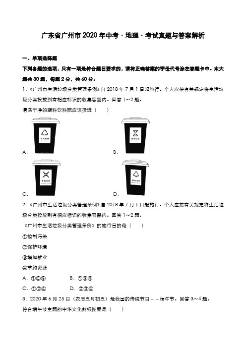 广东省广州市2019年中考[地理]考试真题与答案解析