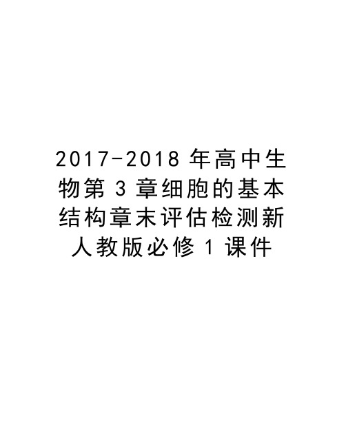 -2018年高中生物第3章细胞的基本结构章末评估检测新人教版必修1课件教案资料