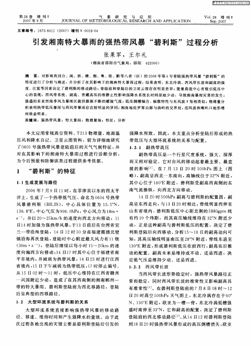 引发湘南特大暴雨的强热带风暴“碧利斯”过程分析