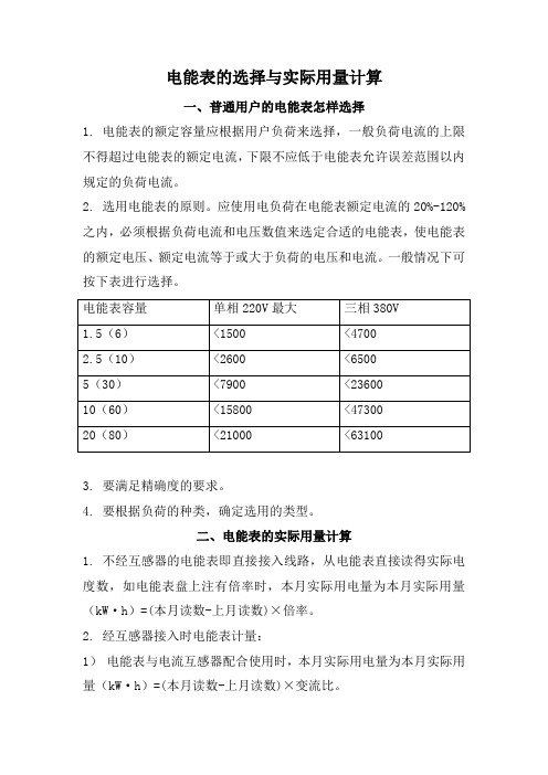 电能表的选择与实际用量计算