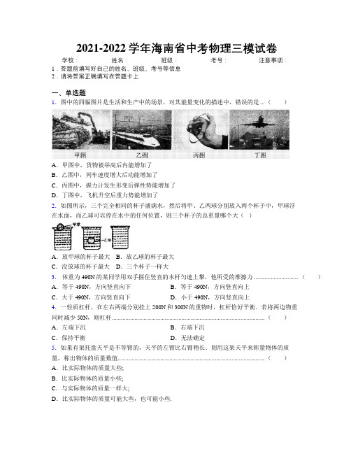 2021-2022学年海南省中考物理三模试卷附解析