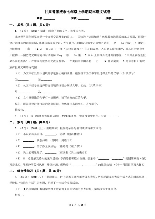 甘肃省张掖市七年级上学期期末语文试卷