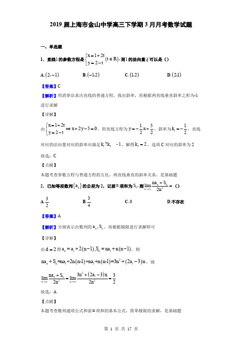 2019届上海市金山中学高三下学期3月月考数学试题(解析版)