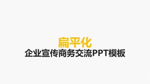 产品介绍企业文化PPT模板