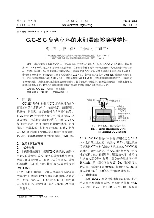 C_C_SiC复合材料的水润滑摩擦磨损特性