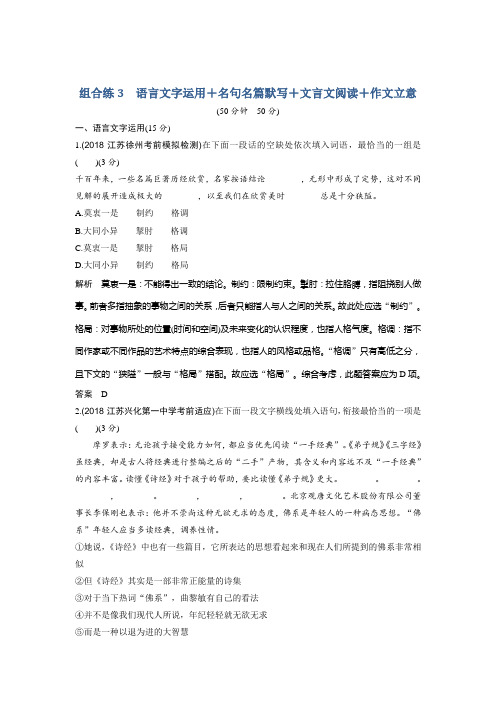 高考语文精编冲刺组合练江苏专用：组合练3 Word版含解析.doc