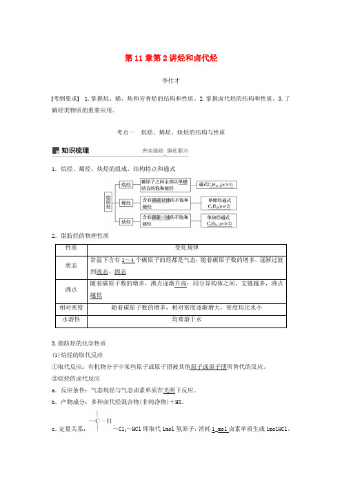 2019年高考化学讲与练 第11章 第2讲 烃和卤代烃(含解析)新人教版