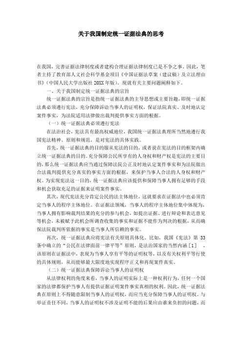 关于我国制定统一证据法典的思考