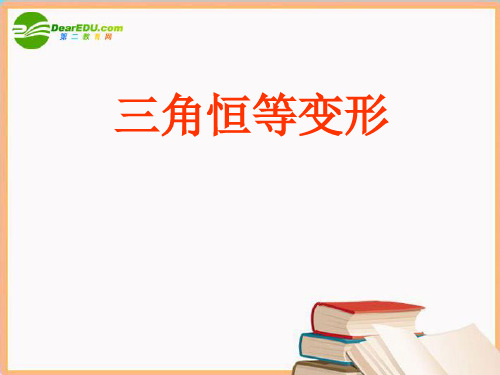 高中数学 三角恒等变形 课件 北师大版必修4