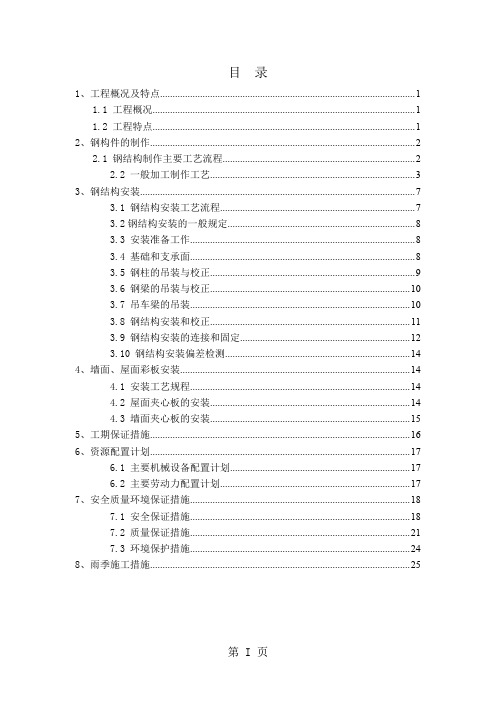 钢结构厂房轻钢厂房专项施工方案-27页word资料