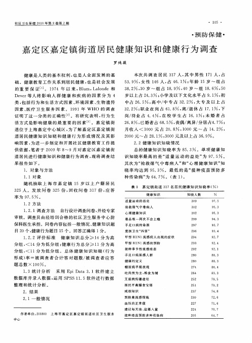 嘉定区嘉定镇街道居民健康知识和健康行为调查