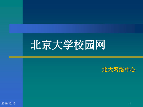 北京大学校园网