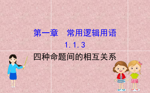 新版人教A版高中数学选修2-1精品课件：1.1.3四种命题间的相互关系