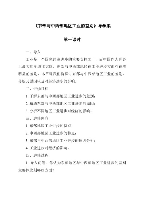 《东部与中西部地区工业的差异导学案-2023-2024学年初中地理沪教版上海》