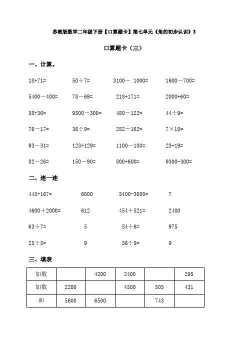 【数学】苏教版数学二年级下册【口算题卡】第七单元《角的初步认识》3