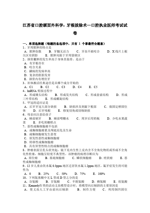 江苏省口腔颌面外科学：牙根拔除术—口腔执业医师考试试卷