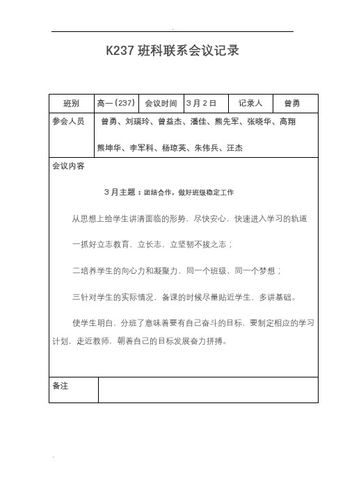 班科任教师联系会议记录