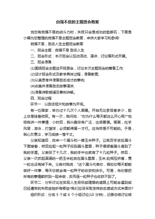 自强不息的主题班会教案