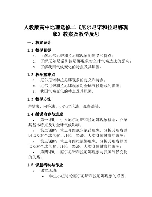 人教版高中地理选修二《厄尔尼诺和拉尼娜现象》教案及教学反思