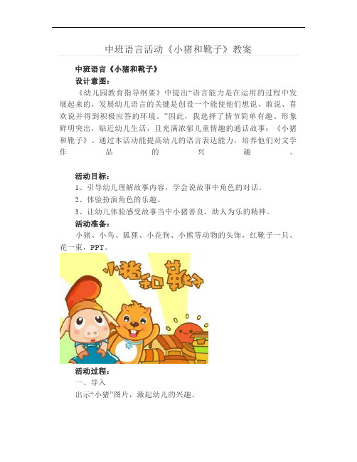 中班语言活动《小猪和靴子》教案