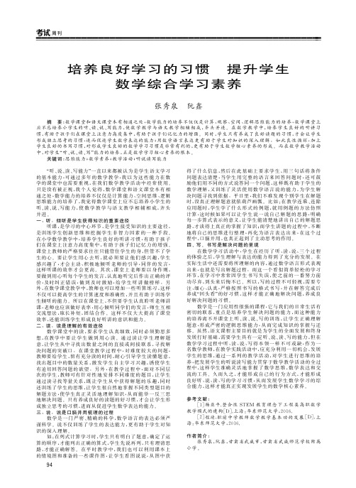 培养良好学习的习惯 提升学生数学综合学习素养