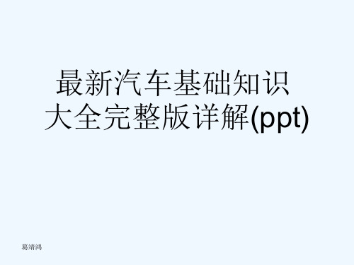 最新汽车基础知识大全完整版详解(ppt)