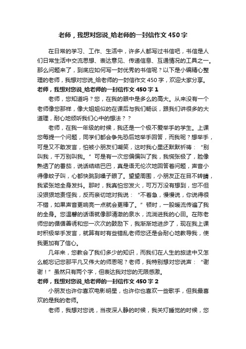 老师，我想对您说_给老师的一封信作文450字