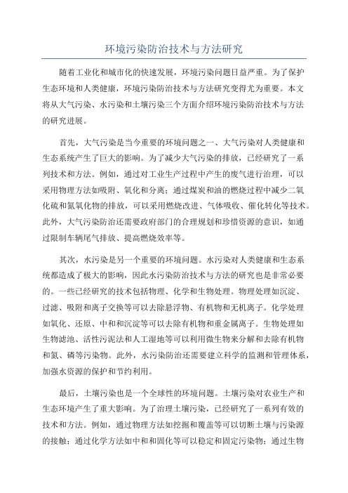 环境污染防治技术与方法研究