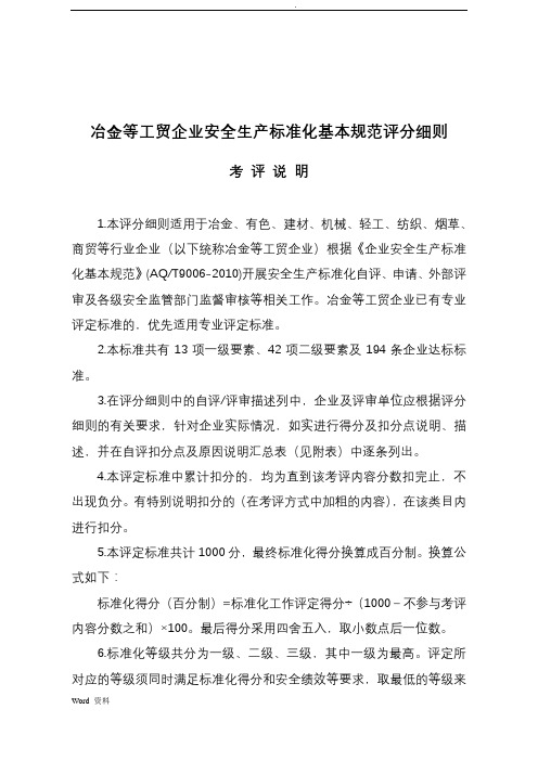 二级安全生产标准化企业评分细则