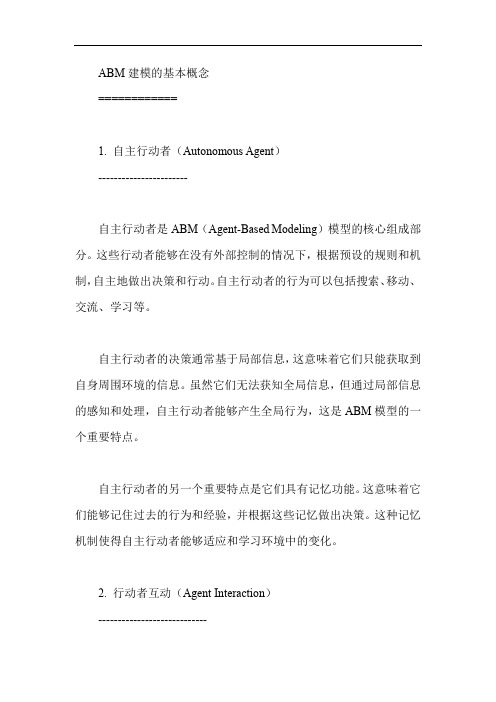 abm建模的基本概念