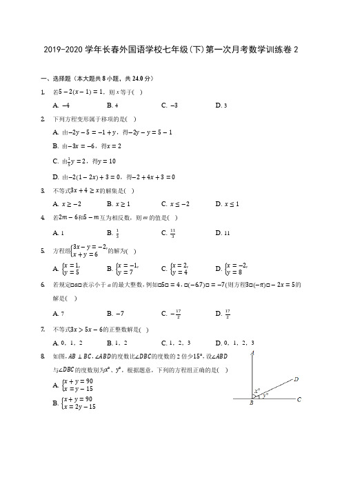 2019-2020学年长春外国语学校七年级(下)第一次月考数学训练卷2(含答案解析)