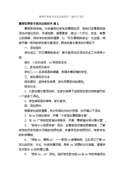 暑期军事夏令营活动策划书（通用17篇）