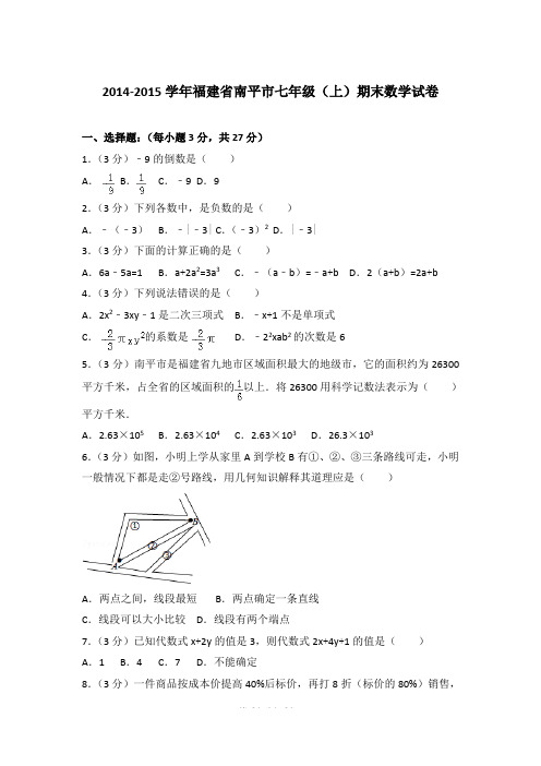 【精品】2014-2015年福建省南平市初一上学期数学期末试卷含解析答案