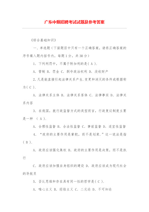 广东中烟招聘考试试题及参考答案