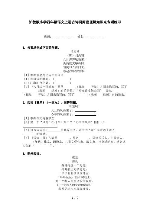 沪教版小学四年级语文上册古诗词阅读理解知识点专项练习