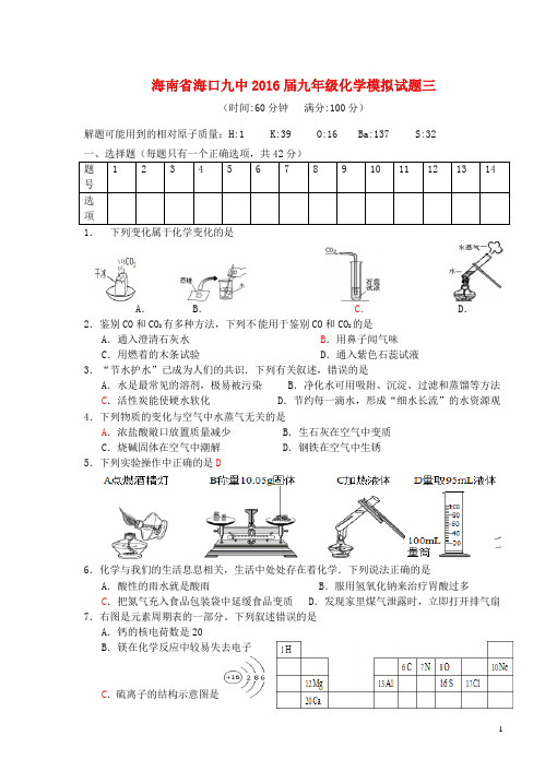 海南省海口九中九年级化学模拟试题三(含答案)