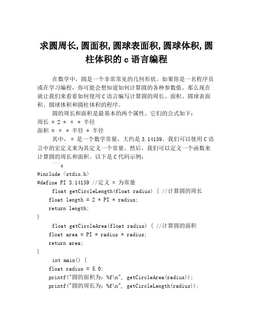 求圆周长,圆面积,圆球表面积,圆球体积,圆柱体积的c语言编程