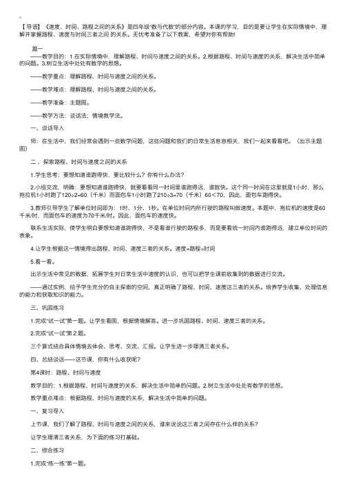 北师大版小学四年级上册数学《路程、时间与速度》教案三篇